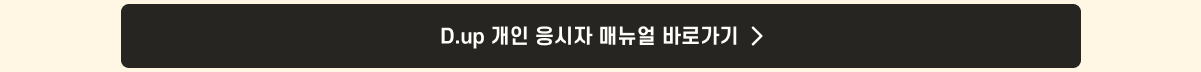 더프 통합 안내_디업매뉴얼link.png
